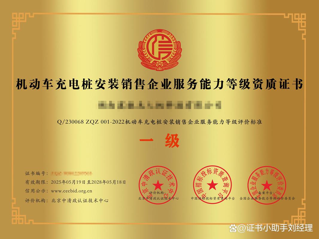 机动车充电桩安装销售企业服务能力等级资质证书